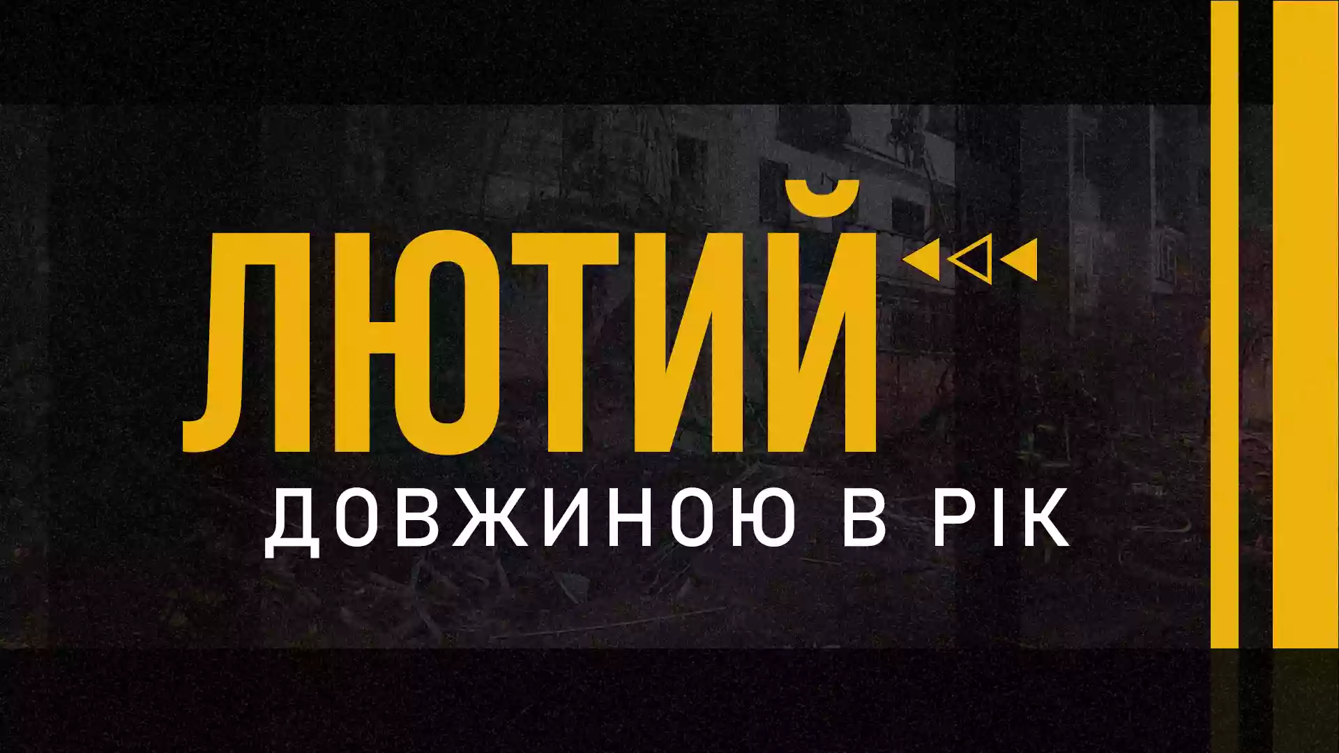 МПІУ створила документальний проєкт &laquo;Лютий довжиною в рік&raquo;