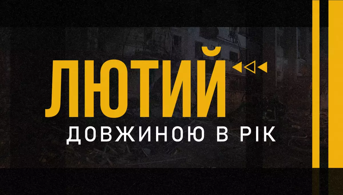 МПІУ створила документальний проєкт &laquo;Лютий довжиною в рік&raquo;