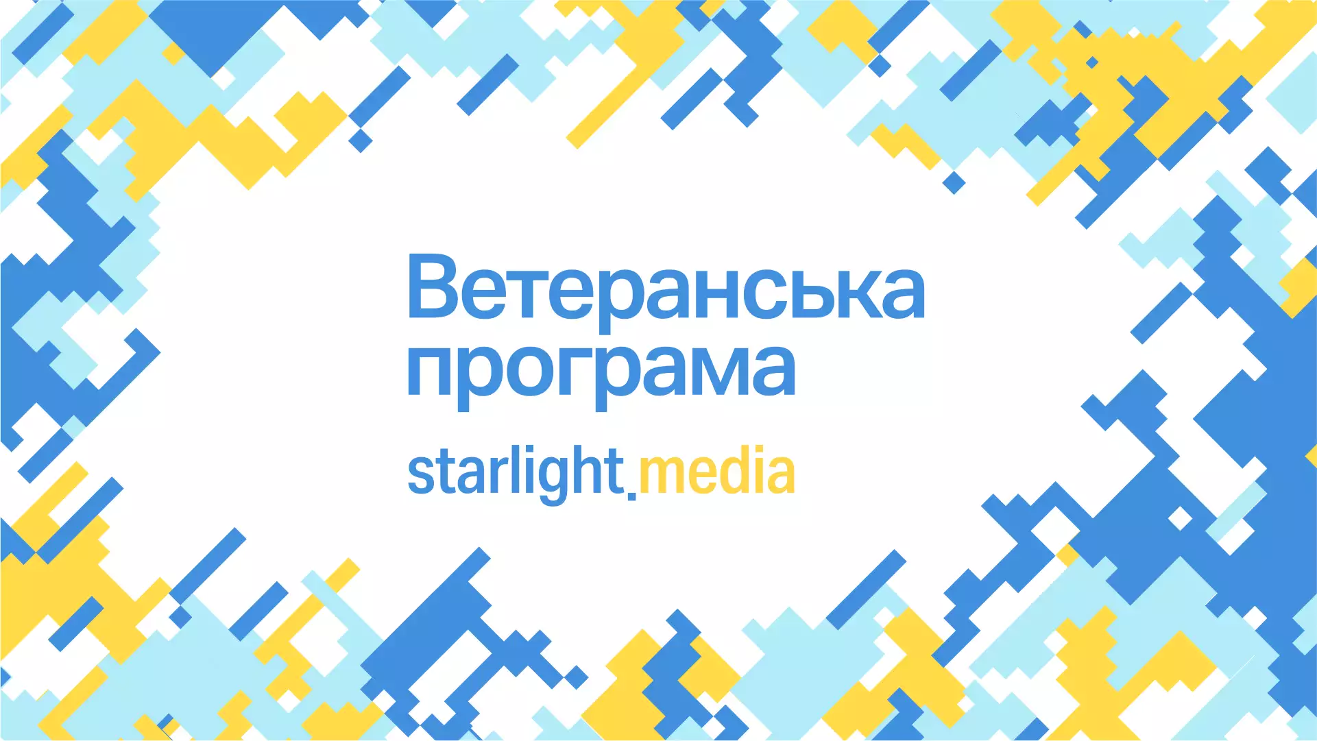 Starlight Media реалізує стратегію з підтримки ветеранів і ветеранок російсько-української війни та закликає бізнес долучитися