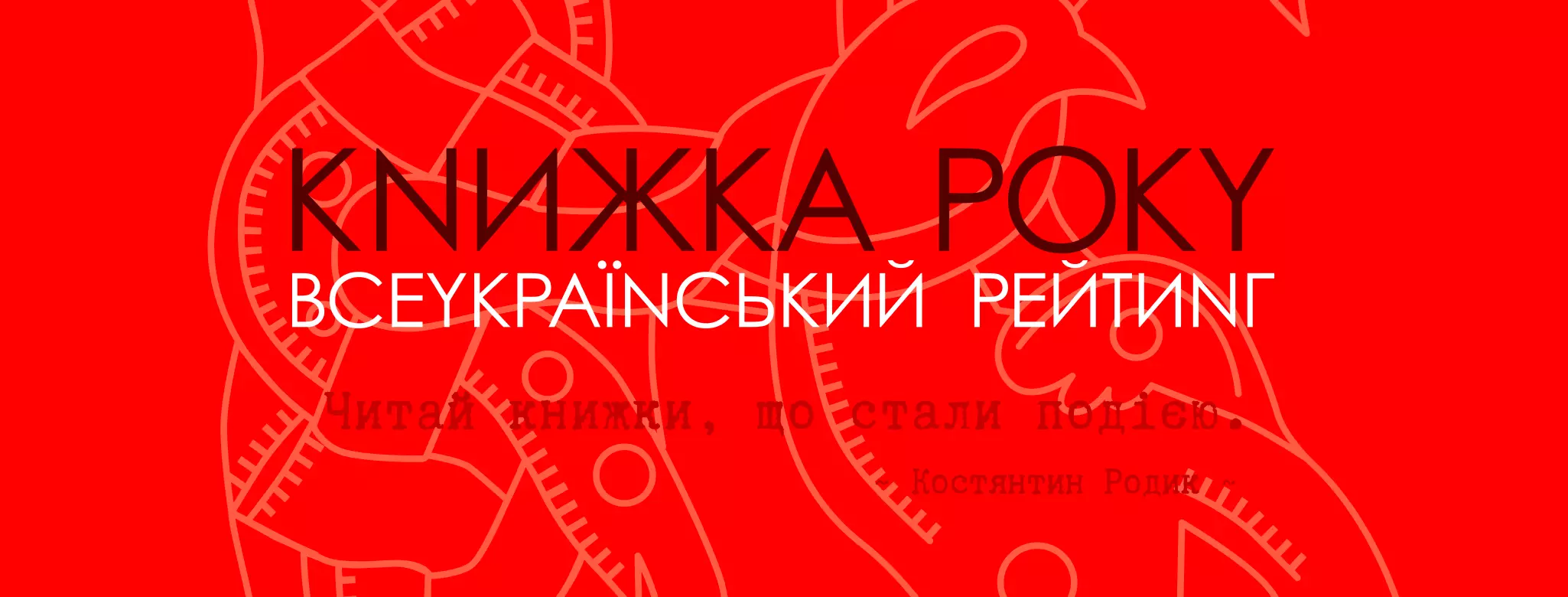 До рейтингу &laquo;Книжка року-2022&raquo; увійшли книга журналіста Сергія Руденка про Зеленського та збірка поезій Дмитра Корчинського