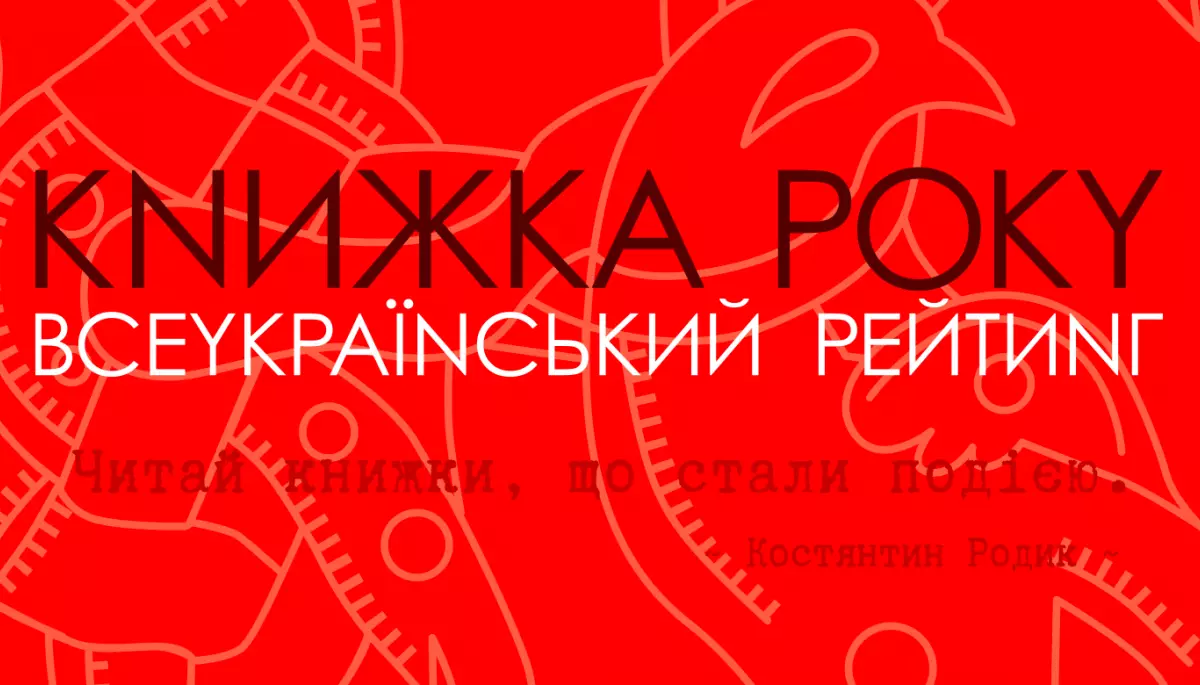 До рейтингу &laquo;Книжка року-2022&raquo; увійшли книга журналіста Сергія Руденка про Зеленського та збірка поезій Дмитра Корчинського