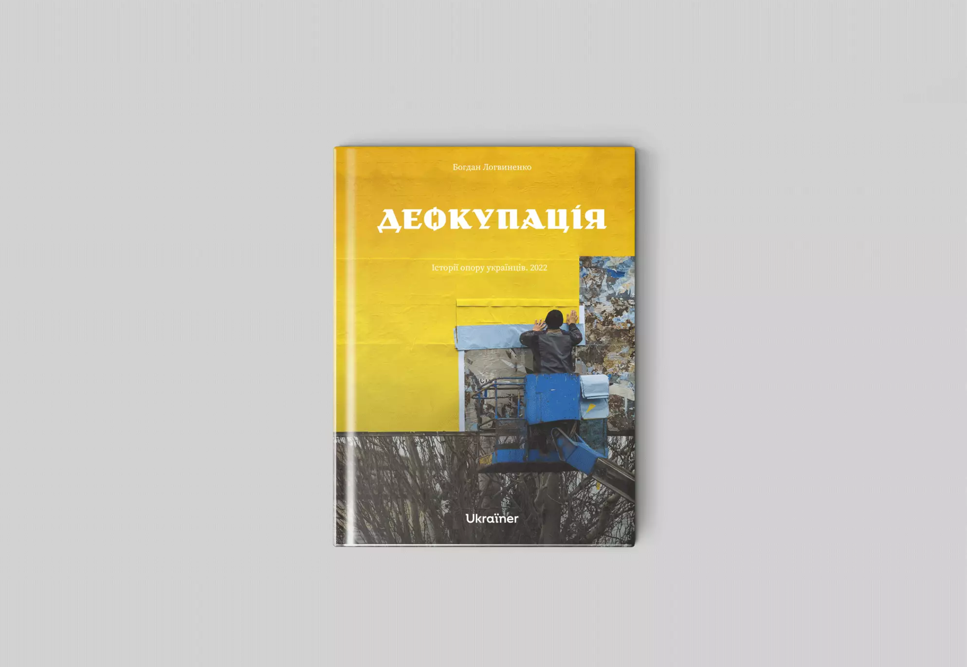 Ukraїner випустить книгу «Деокупація. Історії опору українців»