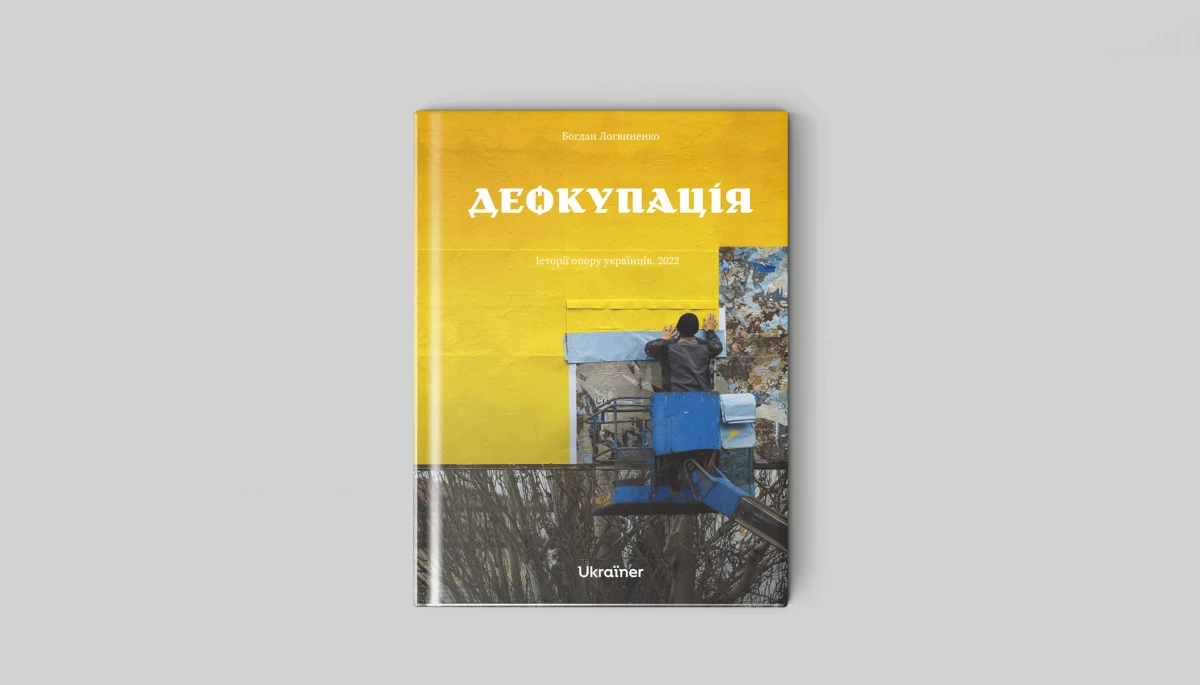 Ukraїner випустить книгу «Деокупація. Історії опору українців»
