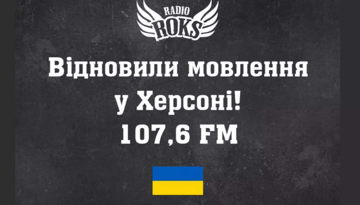 Радіо Roks та радіо &laquo;Байрактар&raquo; відновили мовлення у Херсоні