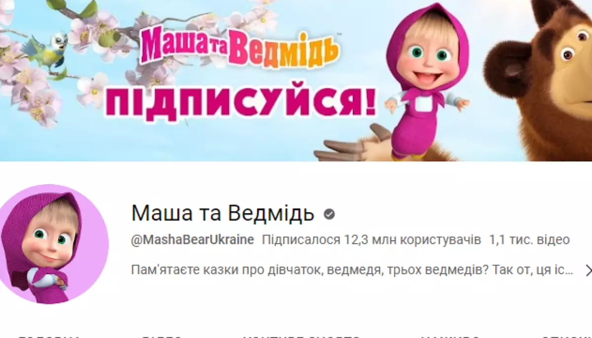 Перегляди українського ютуб-каналу «Маша і Ведмідь» приносять росіянам від 13 до 220 тис доларів щомісяця — ІМІ