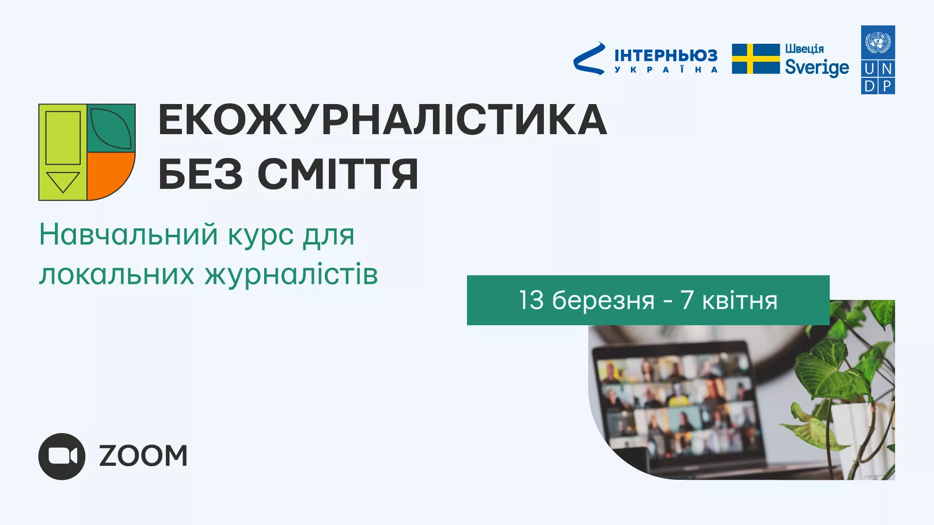 До 10 березня — реєстрація на участь в онлайн-курсі «Екожурналістика без сміття»