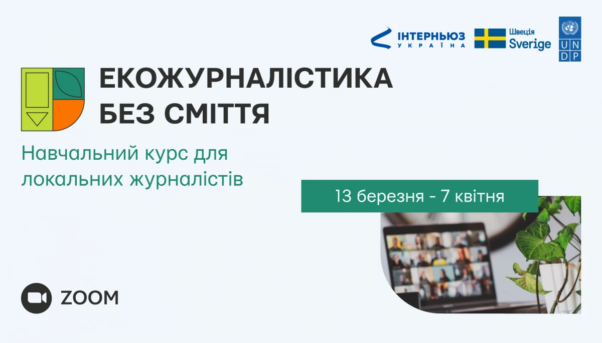 До 10 березня — реєстрація на участь в онлайн-курсі «Екожурналістика без сміття»
