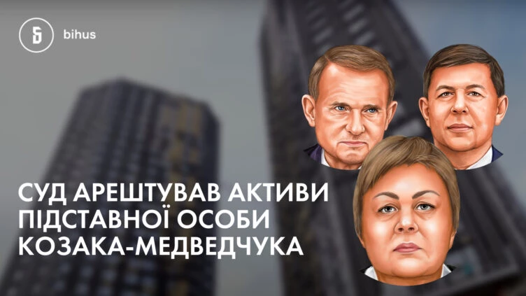 Після виходу розслідування Bihus.Info суд арештував активи Медведчука і Козака, записані на львів&rsquo;янку