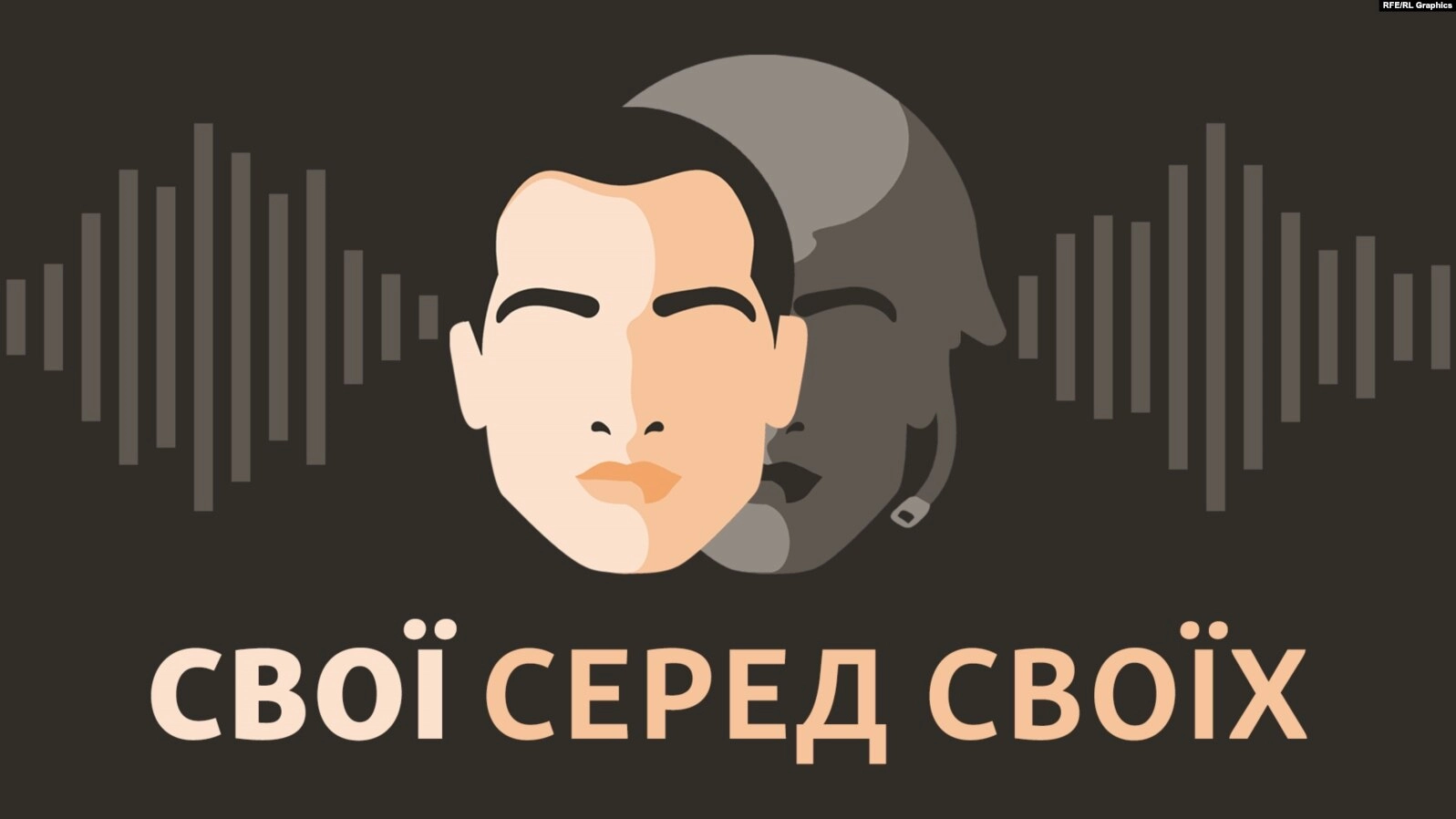 На «Радіо Свобода» запустили подкаст «Свої серед своїх», героями якого будуть українські військові