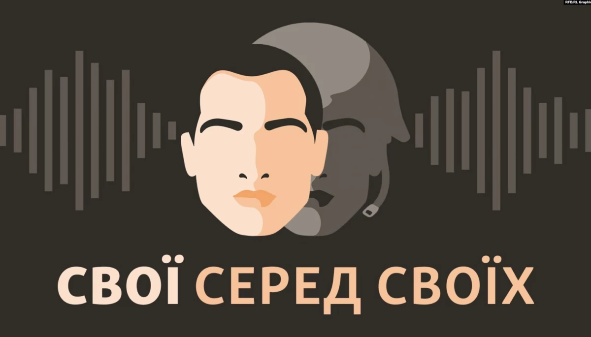 На «Радіо Свобода» запустили подкаст «Свої серед своїх», героями якого будуть українські військові