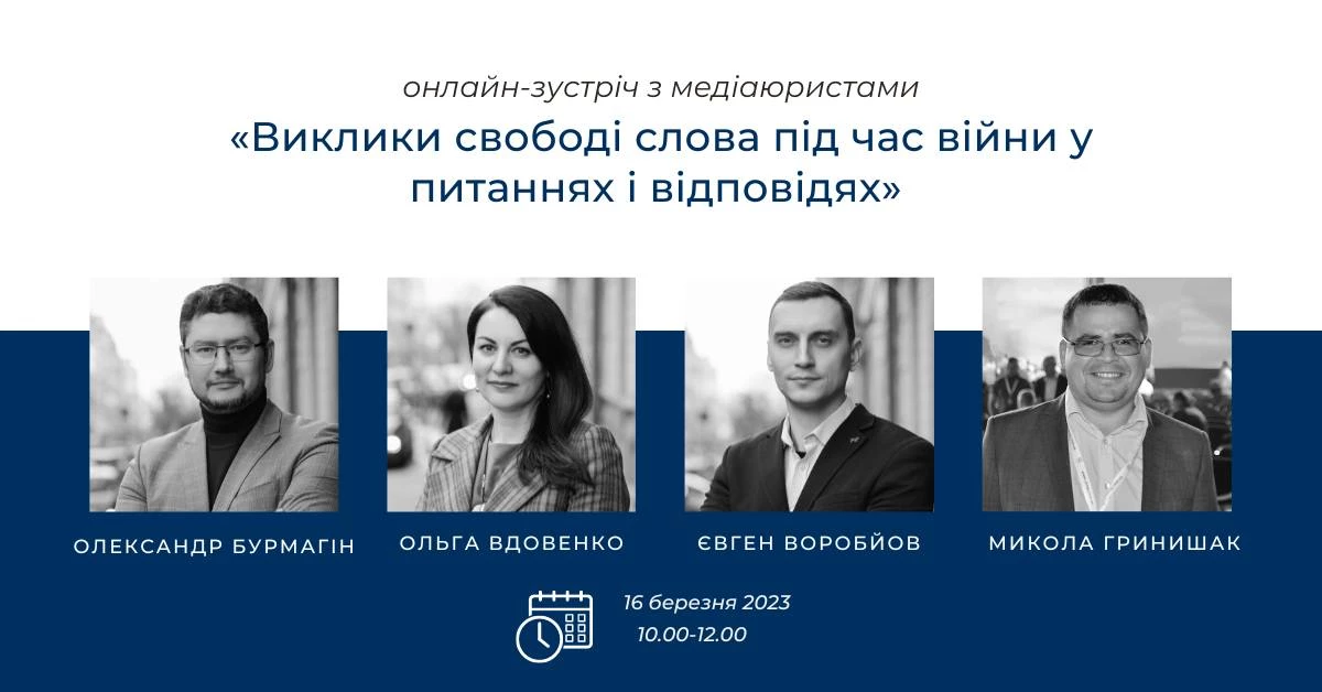 16 березня &mdash; онлайн-зустріч &laquo;Виклики свободі слова під час війни у питаннях та відповідях&raquo; з медіаюристами &laquo;Платформи прав людини&raquo;