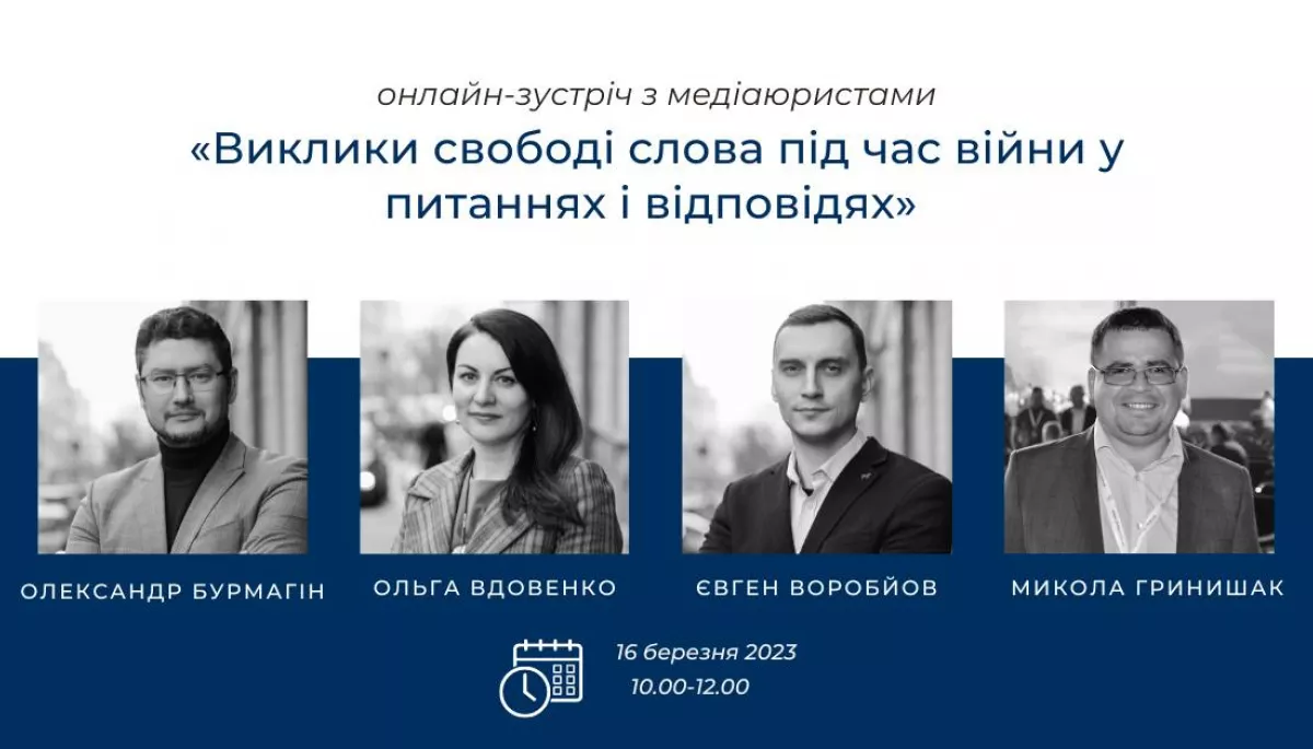 16 березня &mdash; онлайн-зустріч &laquo;Виклики свободі слова під час війни у питаннях та відповідях&raquo; з медіаюристами &laquo;Платформи прав людини&raquo;
