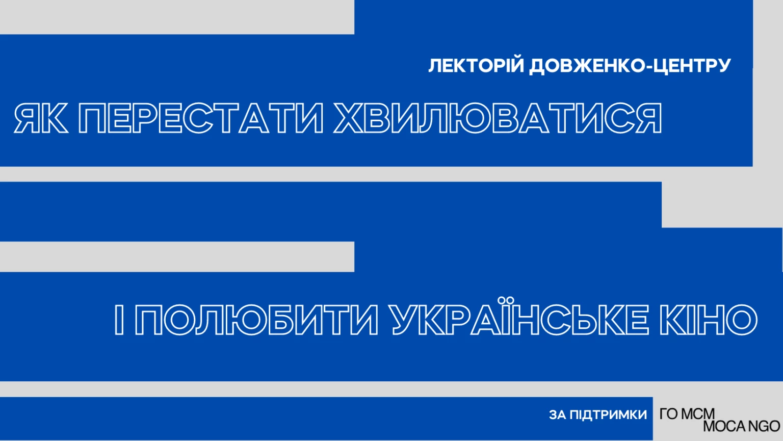 &laquo;Довженко-Центр&raquo; запускає лекторій про історію українського кіно