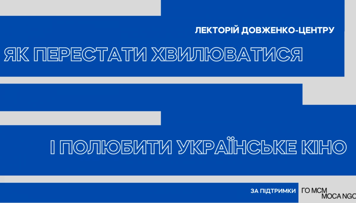 &laquo;Довженко-Центр&raquo; запускає лекторій про історію українського кіно