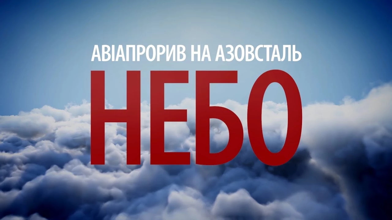 Відбулася прем&rsquo;єра першого фільму документальної трилогії &laquo;Воєнна розвідка України: на морі, у небі, на землі&raquo; про бойові операції ГУР МО у 2022 році