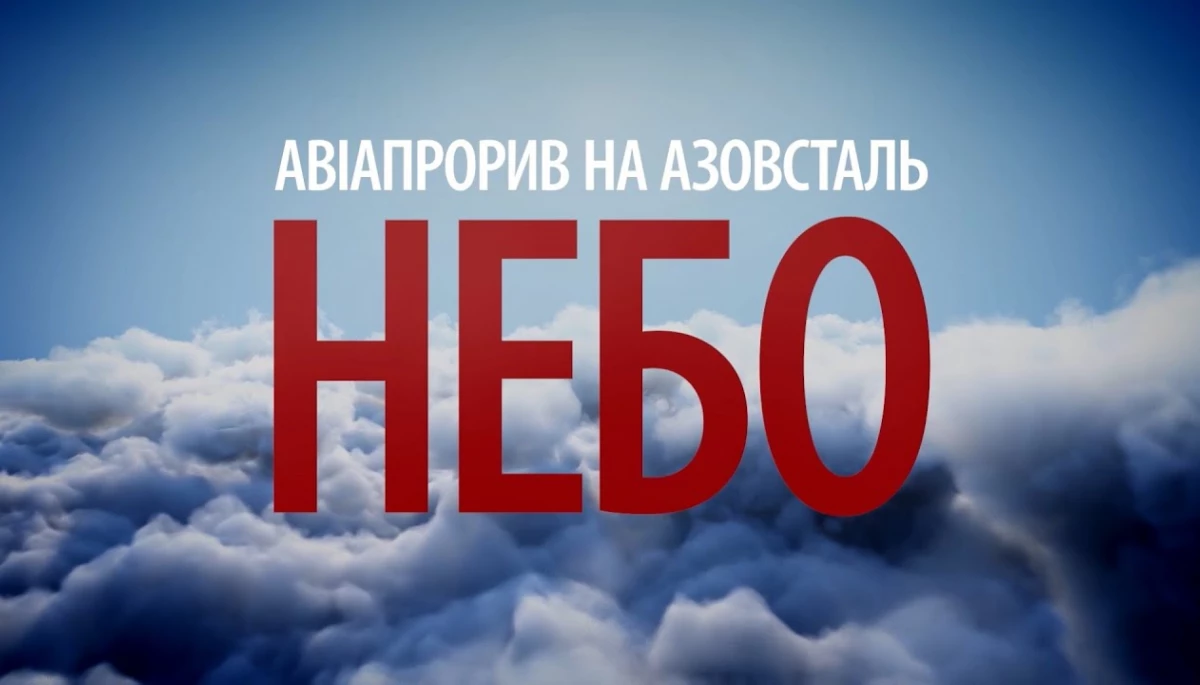 Відбулася прем’єра першого фільму документальної трилогії «Воєнна розвідка України: на морі, у небі, на землі» про бойові операції ГУР МО у 2022 році