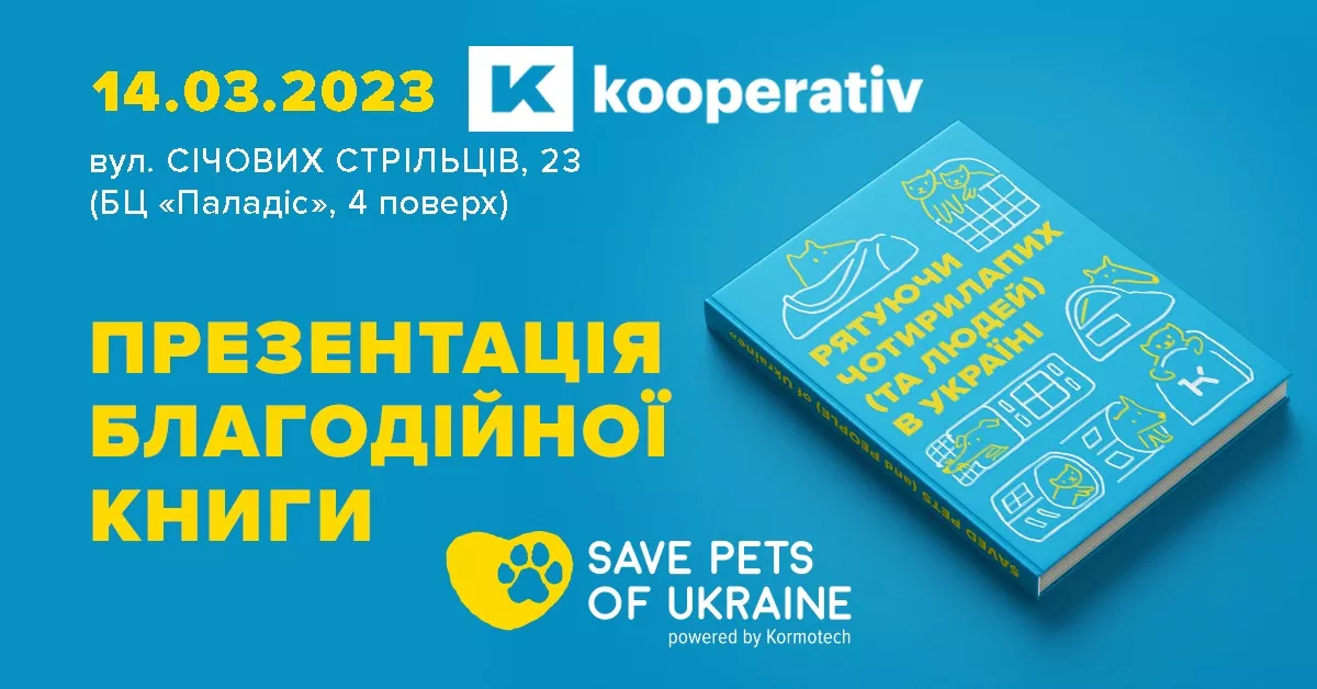 14 березня &mdash; презентація благодійної книги &laquo;Рятуючи чотирилапих (та людей) в Україні&raquo;