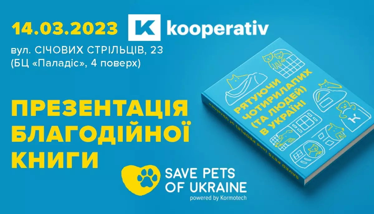 14 березня — презентація благодійної книги «Рятуючи чотирилапих (та людей) в Україні»