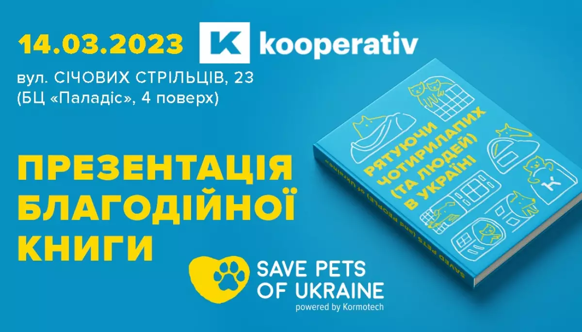 14 березня &mdash; презентація благодійної книги &laquo;Рятуючи чотирилапих (та людей) в Україні&raquo;