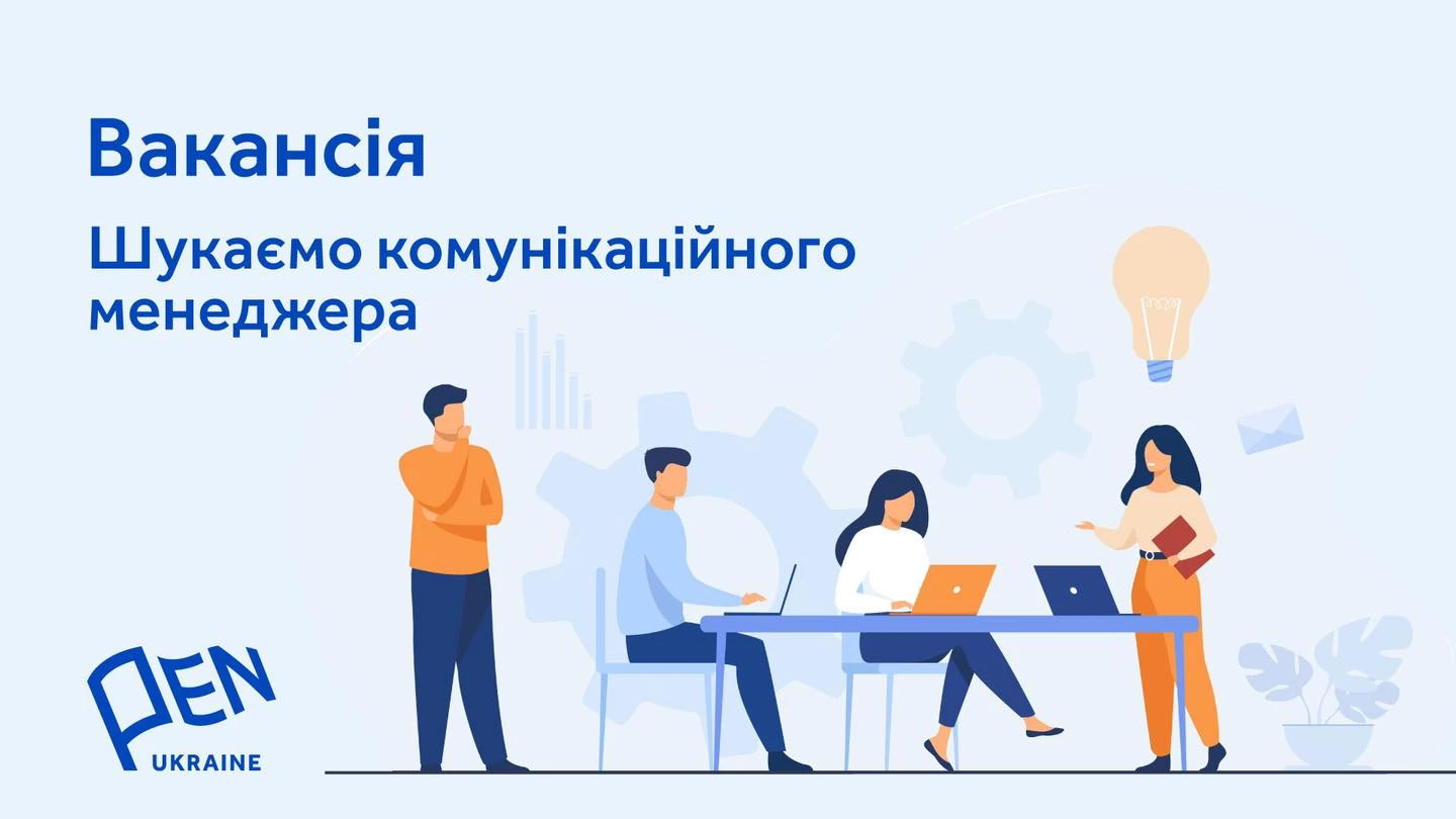 Український PEN шукає керівника комунікаційного відділу