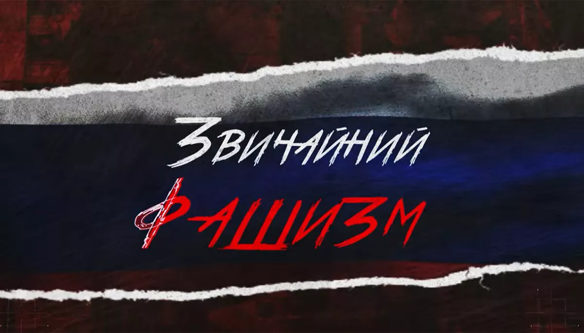&laquo;Рашизм і фашизм &mdash; це просто гра слів. Сутність та ж сама&raquo;, &mdash; режисер фільму про становлення режиму в Росії