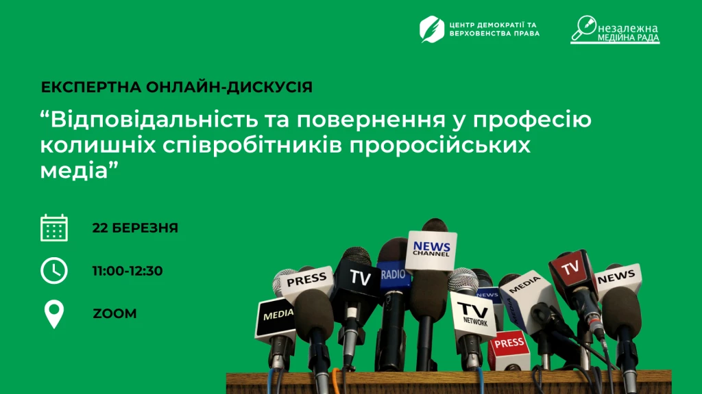 До 21 березня – реєстрація на онлайн-дискусію «Відповідальність та повернення у професію колишніх співробітників проросійських медіа»