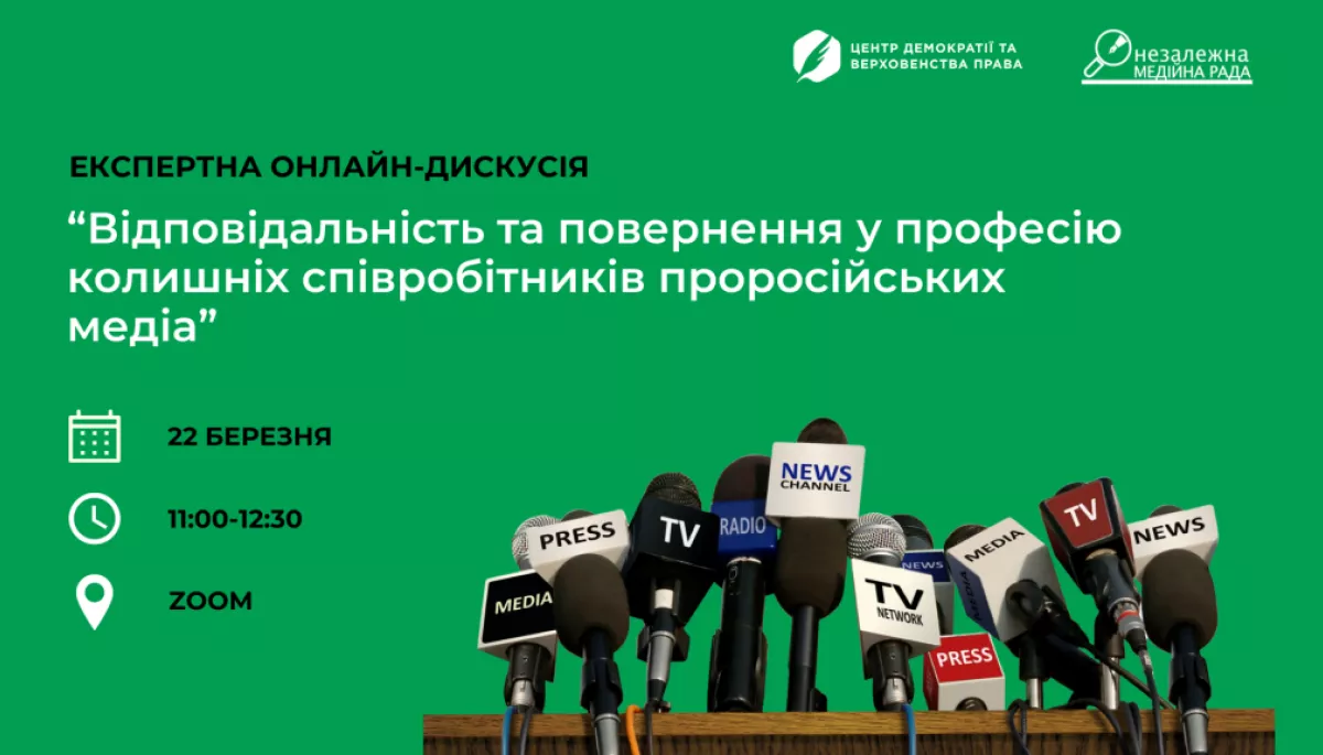 До 21 березня &ndash; реєстрація на онлайн-дискусію &laquo;Відповідальність та повернення у професію колишніх співробітників проросійських медіа&raquo;