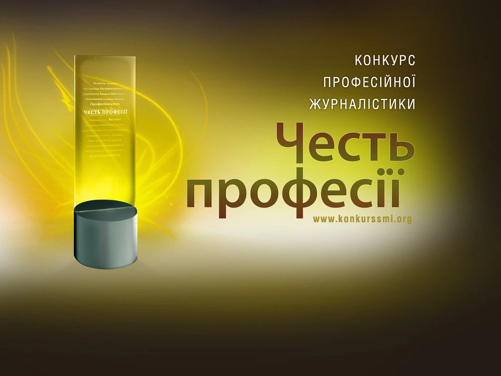 Комісія з журналістської етики заснувала спеціальну номінацію на конкурсі &laquo;Честь професії&raquo;