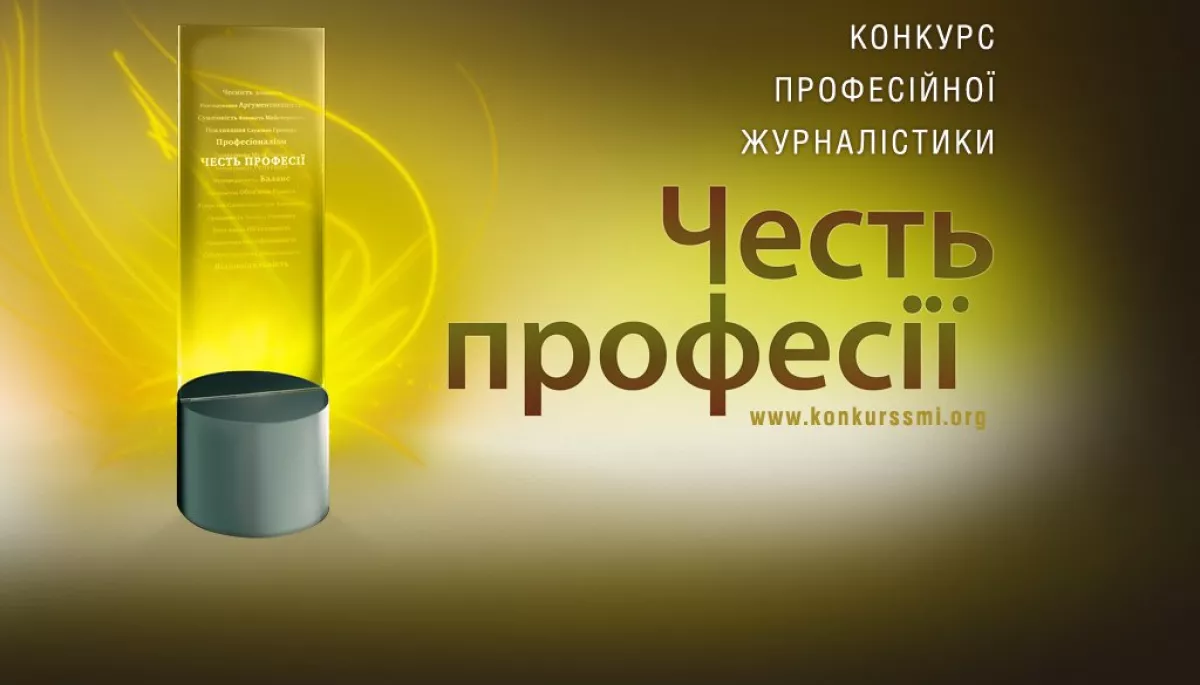 Комісія з журналістської етики заснувала спеціальну номінацію на конкурсі &laquo;Честь професії&raquo;