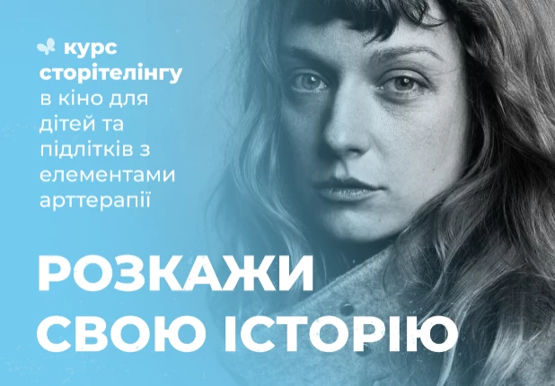 Благодійний фонд &laquo;Голоси дітей&raquo; розпочинає програму сторітелінгу з елементами арттерапії для підлітків