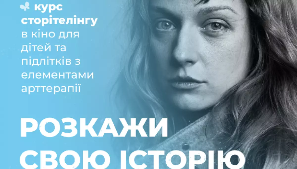 Благодійний фонд &laquo;Голоси дітей&raquo; розпочинає програму сторітелінгу з елементами арттерапії для підлітків