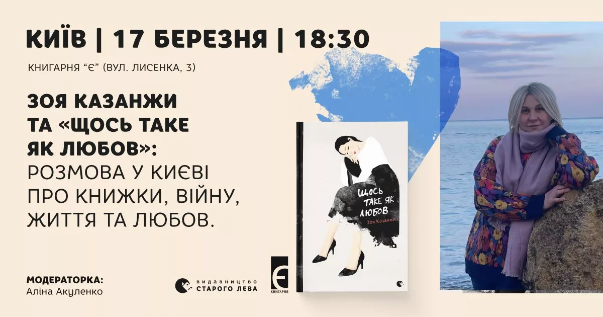 17 березня &mdash; зустріч з письменницею, журналісткою та комунікаційницею Зоєю Казанжи