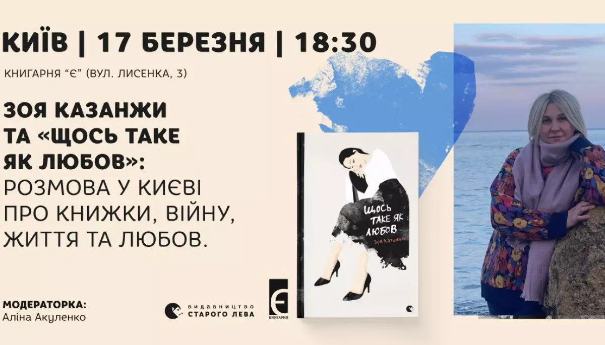 17 березня &mdash; зустріч з письменницею, журналісткою та комунікаційницею Зоєю Казанжи