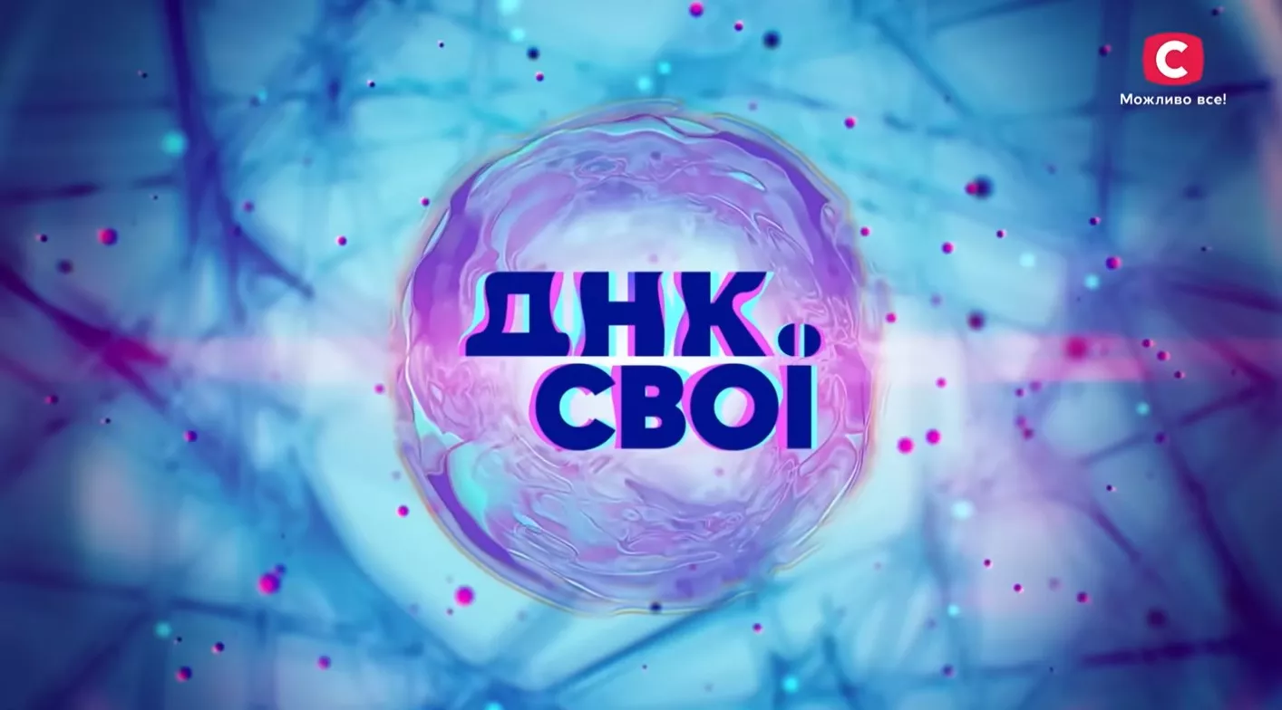 Проєкт &laquo;ДНК. Свої&raquo; поєднав широке з теплим