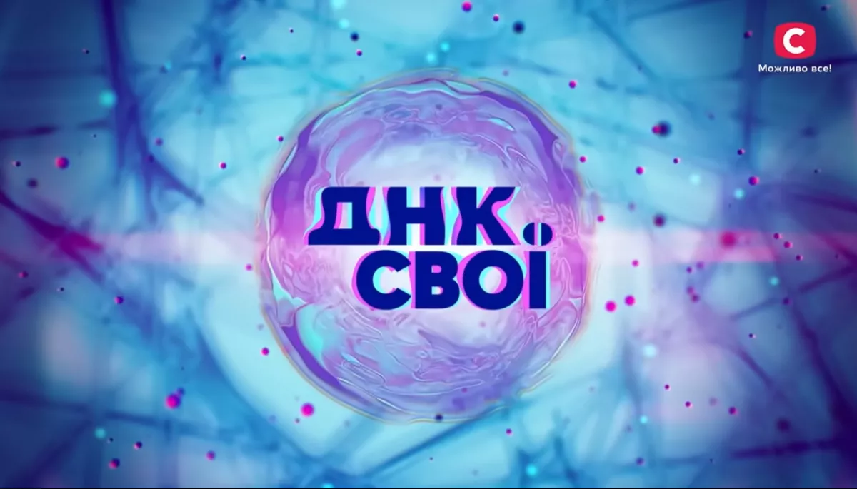 Проєкт &laquo;ДНК. Свої&raquo; поєднав широке з теплим