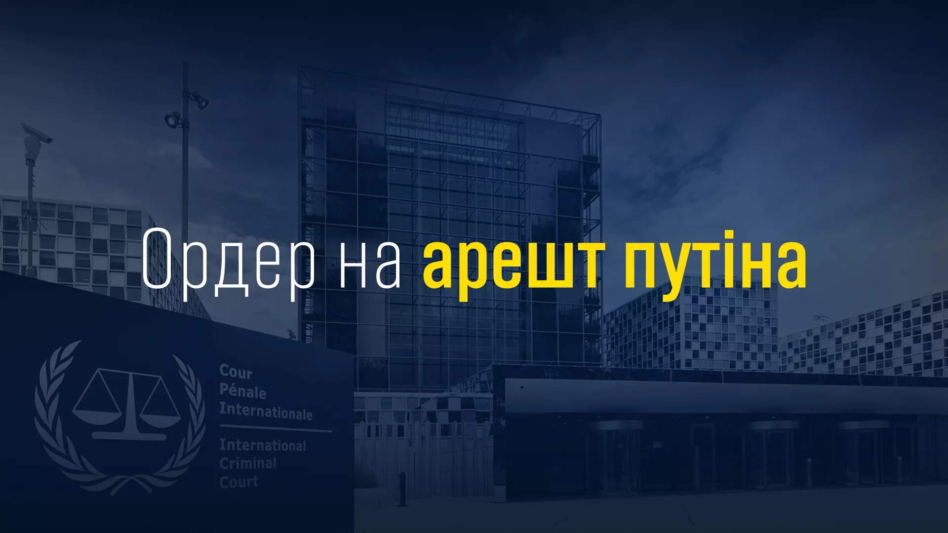 Міжнародний кримінальний суд видав ордери на арешт Путіна і уповноваженої з прав дитини РФ