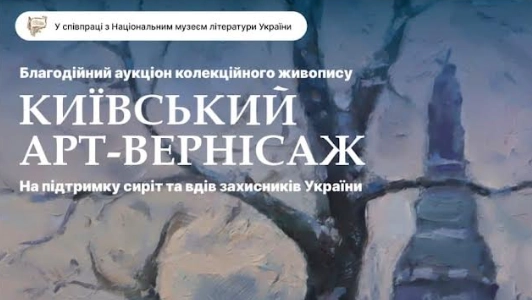 6 квітня &ndash; благодійний аукціон живопису &laquo;Київський арт-вернісаж&raquo;
