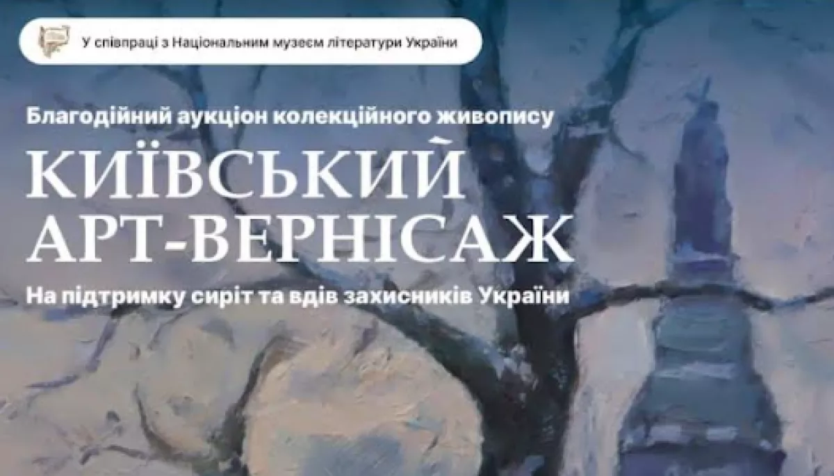 6 квітня &ndash; благодійний аукціон живопису &laquo;Київський арт-вернісаж&raquo;