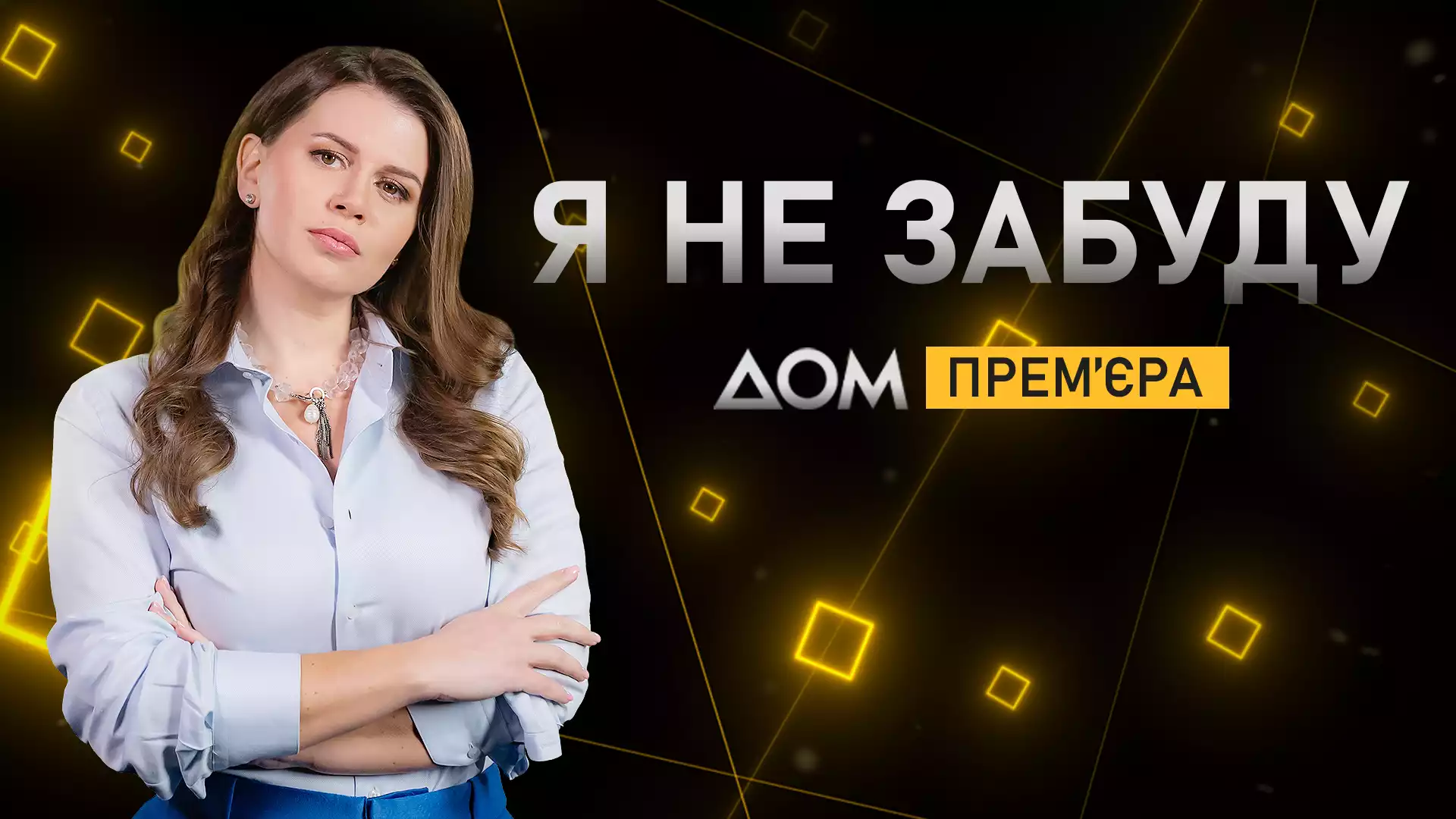 Прем’єра соціального токшоу «Я не забуду» відбудеться на телеканалі «Дом»