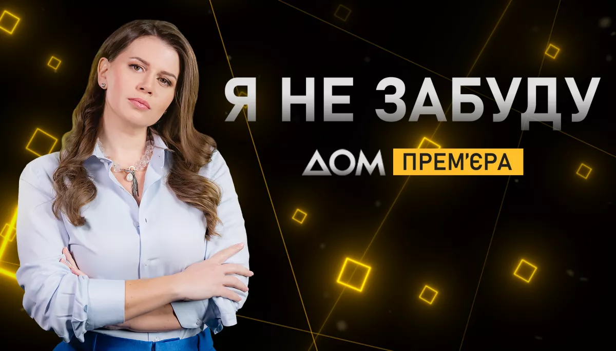 Прем’єра соціального токшоу «Я не забуду» відбудеться на телеканалі «Дом»