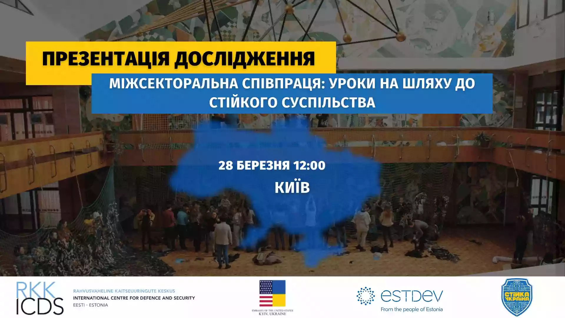 28 березня &mdash; презентація аналітичного звіту &laquo;Міжсекторальна співпраця: уроки на шляху до стійкого суспільства&raquo;