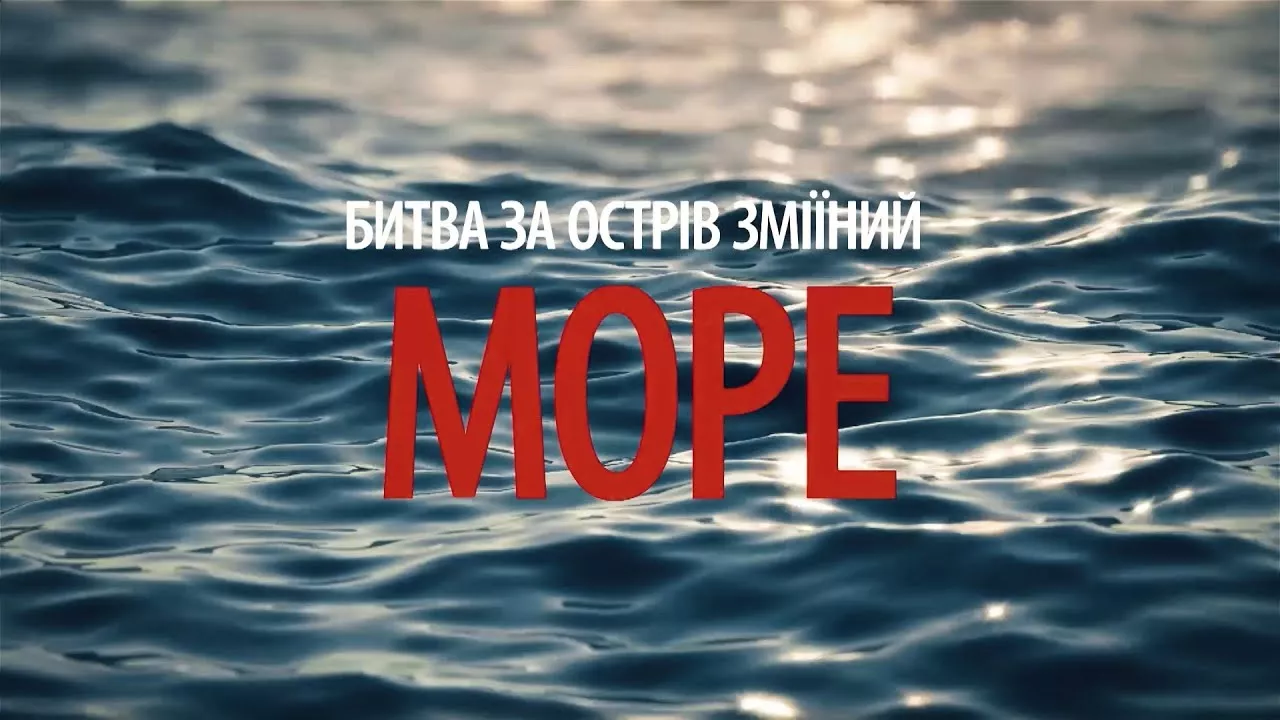 &laquo;Море. Битва за острів Зміїний&raquo;: в ефірі Еспресо