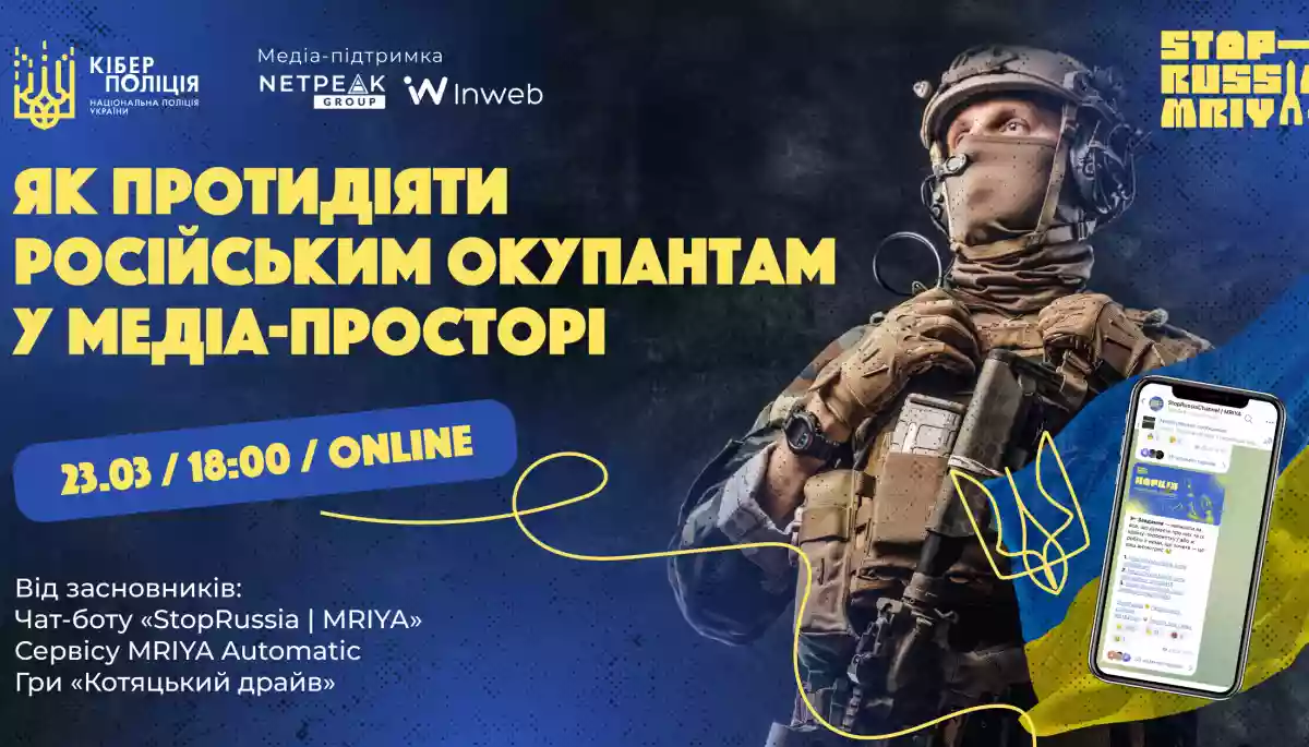 23 березня &mdash; презентація чат-бота &laquo;StopRussia | MRIYA&raquo;