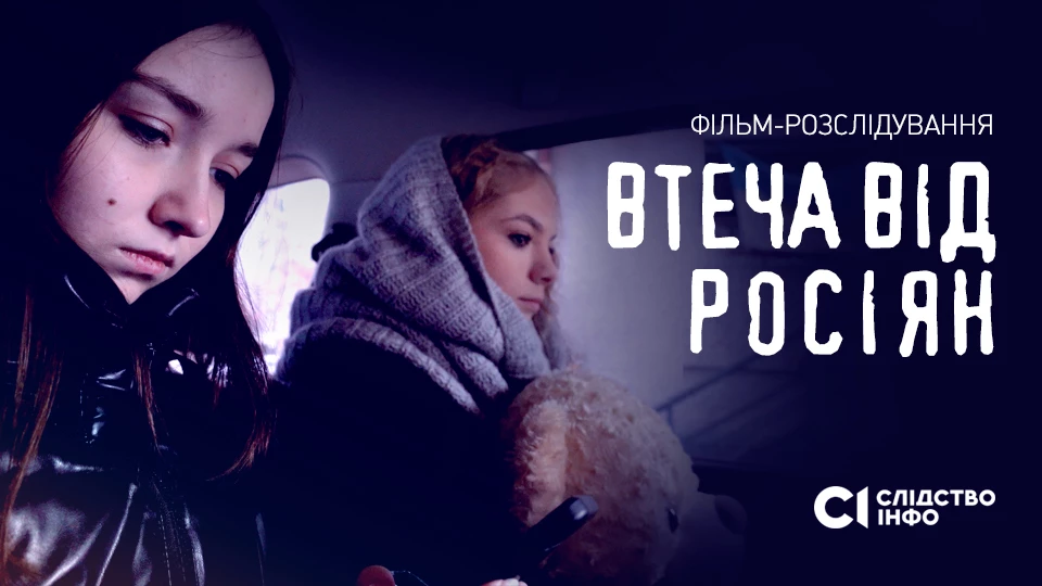 «Слідство.Інфо» покаже фільм-розслідування «Втеча від росіян: історія порятунку викрадених українських дівчат»