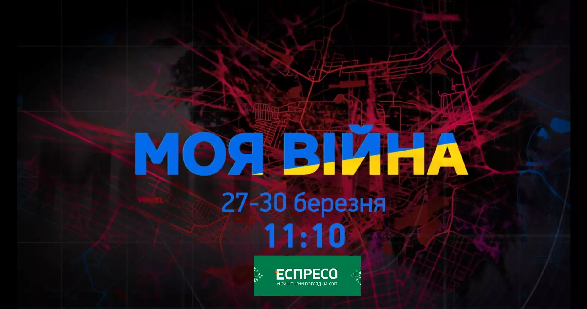 На Еспресо — телепрем'єра міні-серіалу «Моя війна»
