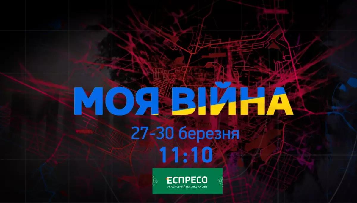 На Еспресо — телепрем'єра міні-серіалу «Моя війна»