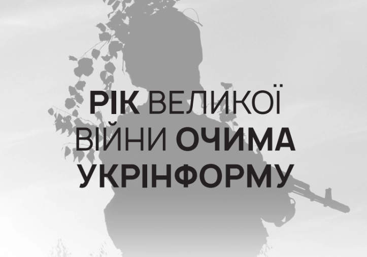 «Укрінформ» випустив другу частину збірки журналістських матеріалів «Рік великої війни»