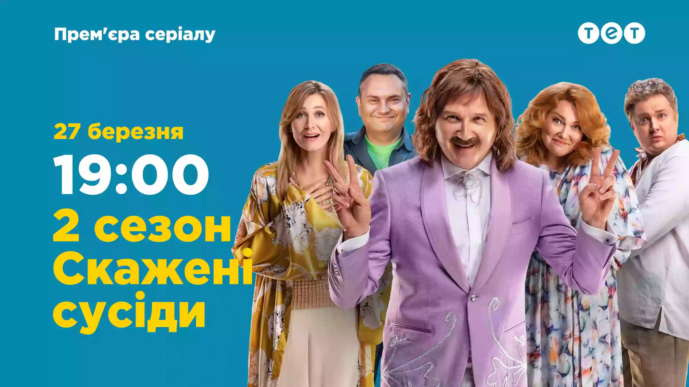 Другий сезон серіалу &laquo;Скажені сусіди&raquo; виходитиме на ТЕТ з 27 березня