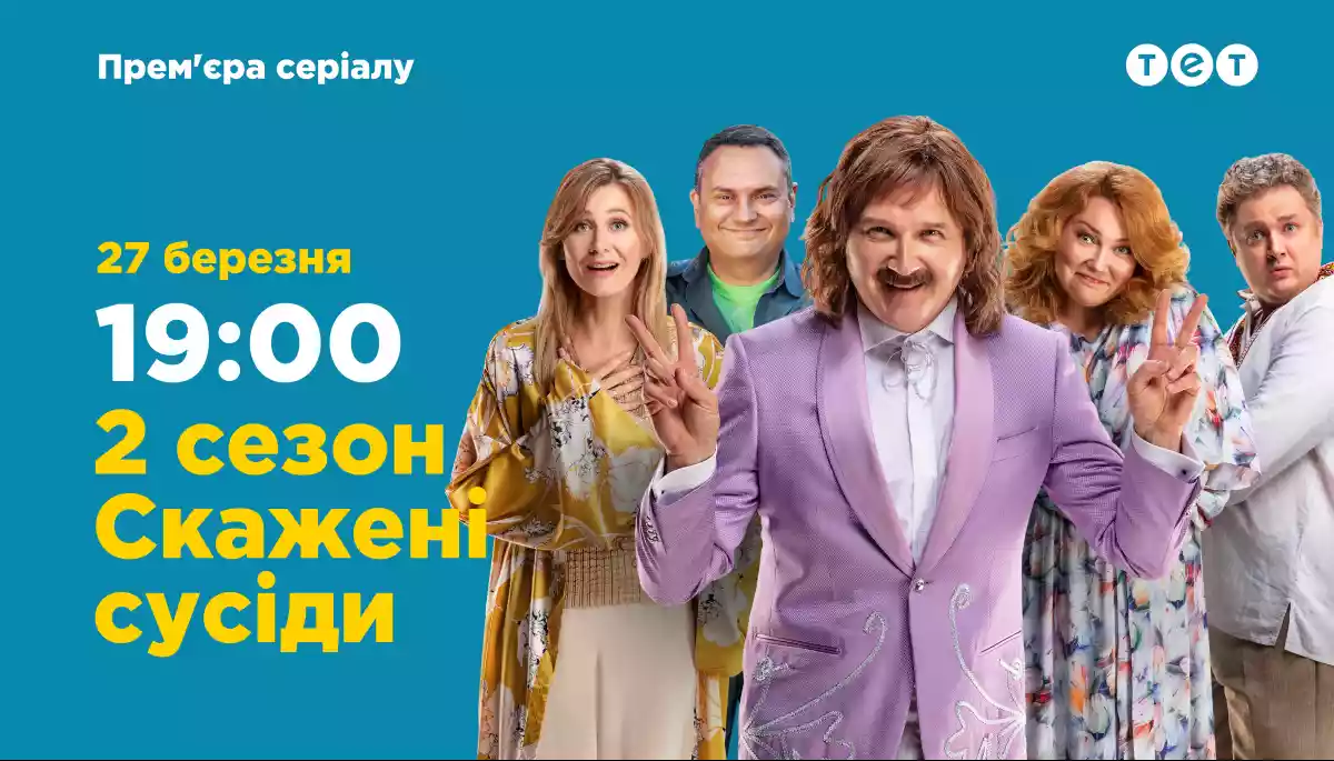 Другий сезон серіалу &laquo;Скажені сусіди&raquo; виходитиме на ТЕТ з 27 березня