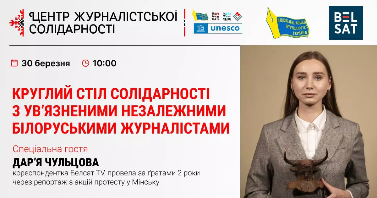 30 березня &mdash; круглий стіл солідарності з ув&rsquo;язненими незалежними білоруськими журналістами